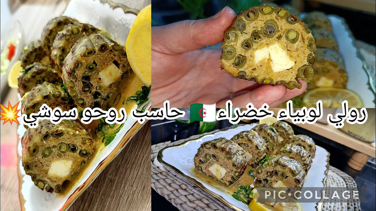 💥هادا هو الطبق لراح يحمرلك وجهك✅رولي لوبيا🇩🇿مفرمج مع مرقة خثوري بنوني جربيه و ادعيلي 👍