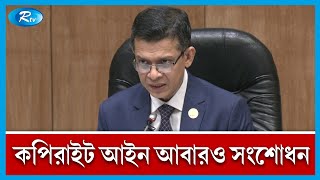 কপিরাইট আইন আবারও সংশোধন করে ২০২৩ হিসেবে পাশ | Cabinet | Copyright | Rtv News screenshot 3