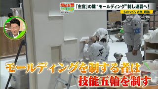 技能五輪Road to Tokyo＃28 「技能五輪Z世代のチャレンジ！目指せ全国大会！左官職種」（堀潤モーニングFLAG・2021年10月12日放送）