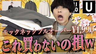 【UNIQLO U】これ春に絶対買わないと損するアイテムだwww 【ユニクロユー21春夏コレクション】
