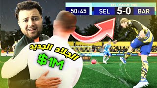 بناء فريق _ تعاقداتي الجديدة عملت زلزال 😱⚡️فيفا FIFA