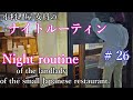 Night routine of the owner of a small Japanese restaurant.【ナイトルーティン】小料理屋の女将のナイトルーティン/店じまい/Vlog