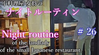 Night routine of the owner of a small Japanese restaurant.【ナイトルーティン】小料理屋の女将のナイトルーティン/店じまい/Vlog