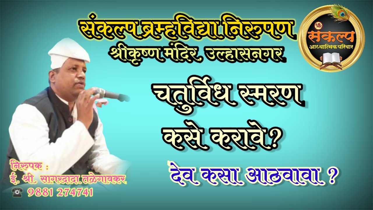 चतुर्विध स्मरण कसे करावे? देव कसा आठवावा?