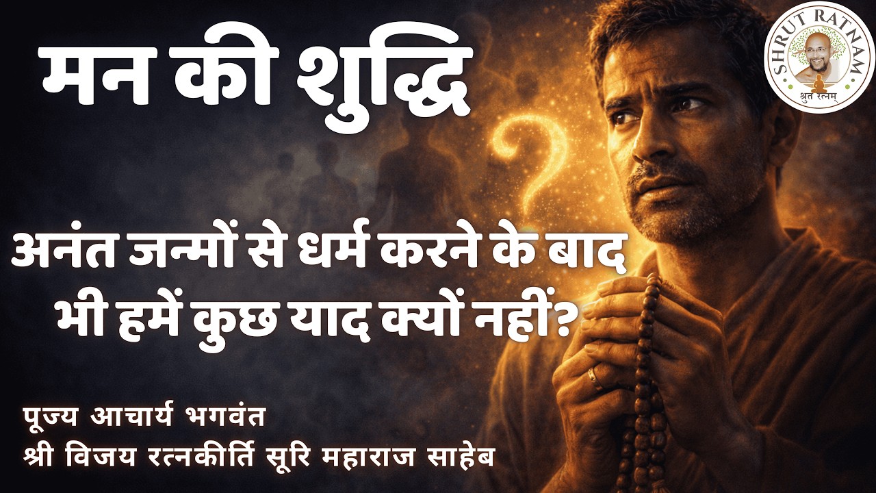 मन की शुद्धि | अनंत जन्मों से धर्म करने के बाद भी हमें कुछ याद क्यों नहीं?