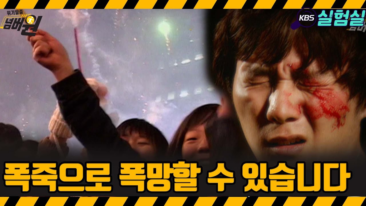 [지식실험]폭죽으로 폭망할 수 있습니다.[위기탈출 넘버원] | KBS 20060617 방송