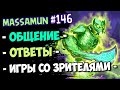 💚Massamun вещает | Заходи на самый добрый стрим! #147 | Ярмарка безумия | Hearthstone