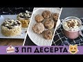 3 ПП десерта без САХАРА🍰ПП РЕЦЕПТЫ🌟Olya Pins