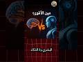 العقل البشري VS الذكاء الاصطناعي مين الأقوي