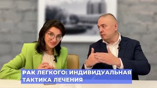 #ПРЯМОЙЭФИРБЛОХИНА РАК ЛЕГКОГО: КАК ПОДОБРАТЬ ИНДИВИДУАЛЬНУЮ ТАКТИКУ ЛЕЧЕНИЯ?