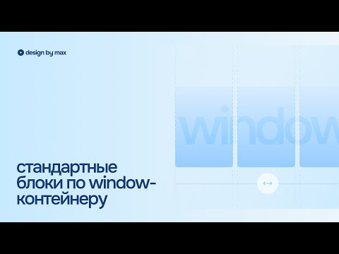 Видео: СТАНДАРТНЫЕ БЛОКИ НА ТИЛЬДЕ ПО WINDOW-КОНТЕЙНЕРУ