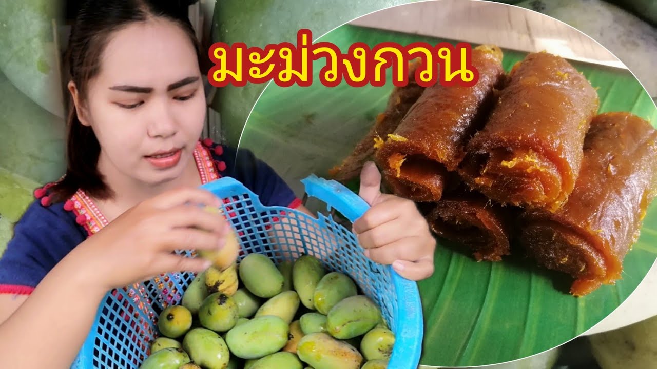 ลองทำมะม่วงกวน​ สูตรคุณยาย​  การถนอมอาหารไว้กินนานๆ[17]