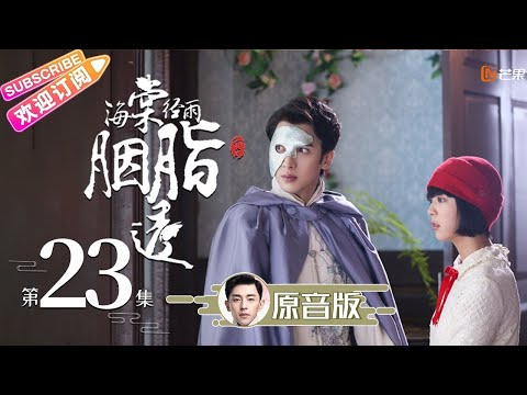 ⭐邓伦原音版【ENG SUB】《海棠经雨胭脂透》第23集｜邓伦 李一桐 方中信 李若彤 应昊茗 张雅卓 Blossom in Heart EP23【捷成华视偶像剧场】