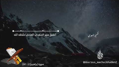 تلاوة خاشعة ومؤثرة للشيخ منير السعدي