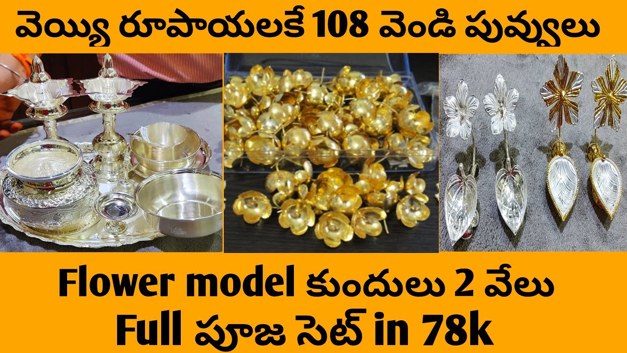 వెయ్యి రూపాయలకే 108 వెండి పువ్వులు|Silver pooja set|Silver kundhulu with price and weight|Poojaset