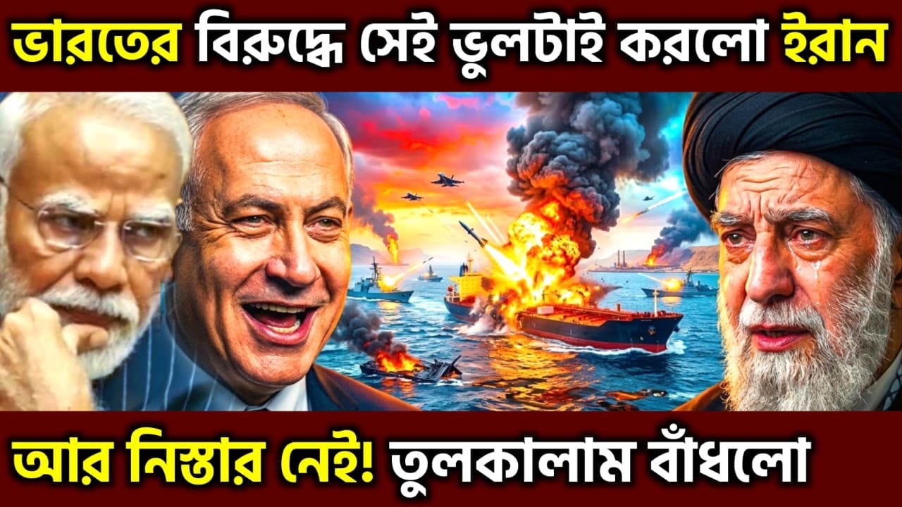 ভয়ানক সিদ্ধান্তের পথে ভারত ! Iran Feels The Heat As New India Sides With Israel, UPSC