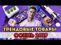 Трендовые товары осень 2019 для одностраничников