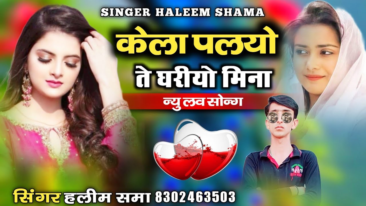 केला पलयो ते घरीयो मिना || न्यु लव सोन्ग || सिंगर हलीम खान समा