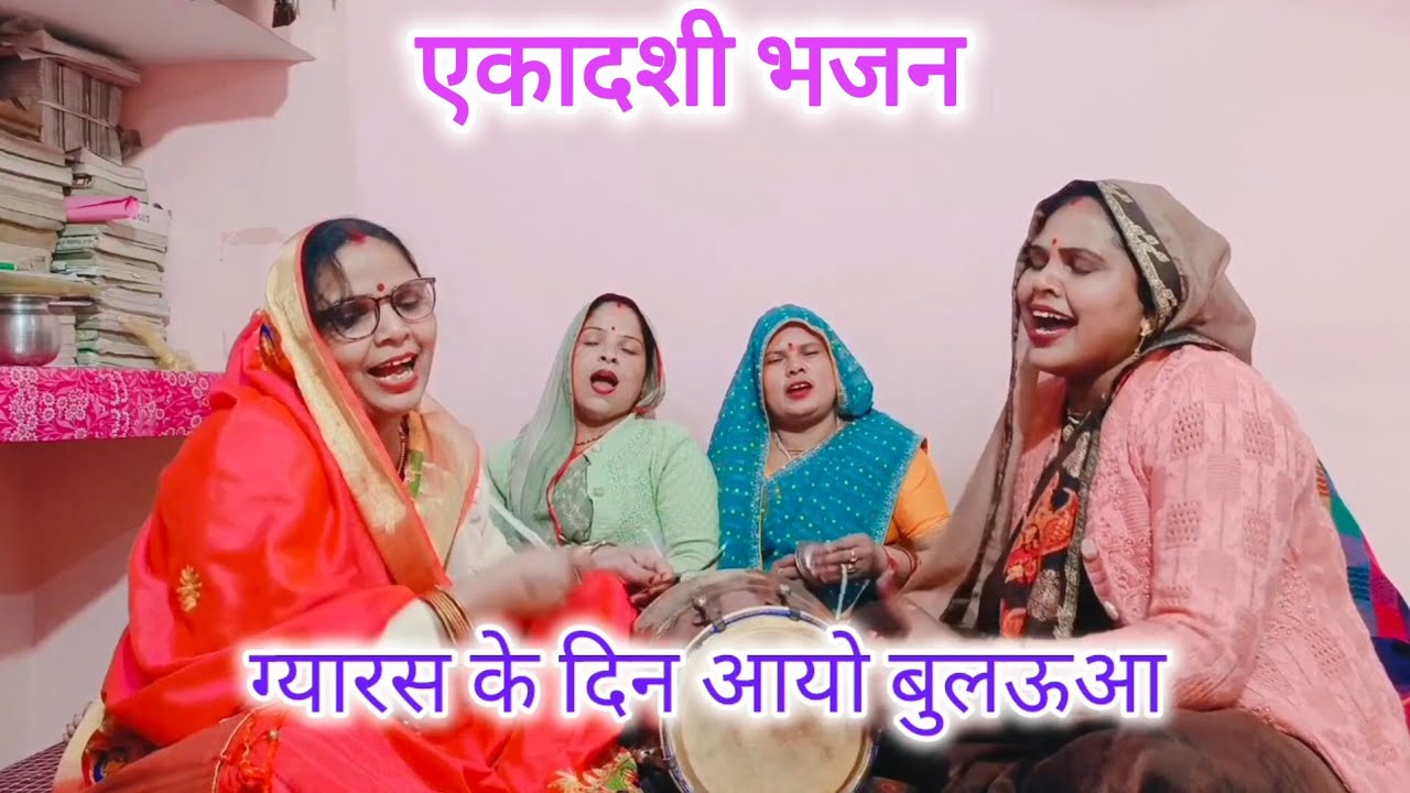 एकादशी💯भजन एक👌🏻दम नया भजन❤️ग्यारस के दिन आयो🌹बुलऊआ सुनें🙏और आप भी❤️गाएं#नया#ग्यारस#भजन#एकादशी भजन