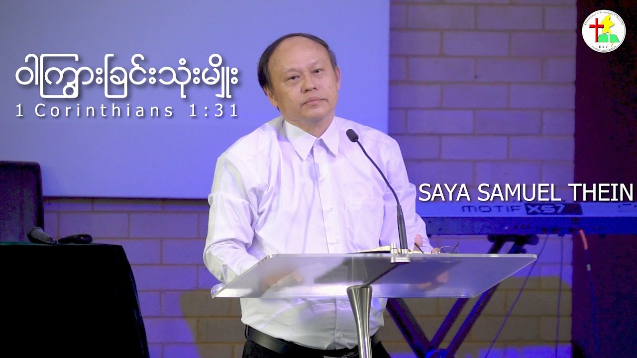 ဝါၾကြားၿခင္းသုံးမၽိဳး | Saya Samuel Thein @BCCSYD