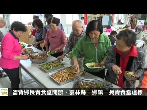 崙背鄉長青食堂開辦．雲林縣一鄉鎮一長青食堂達標