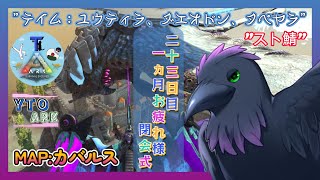 【スト鯖YTO ARK】23日目！22時から閉会式、1ヵ月お疲れさまでした！【ゆりのあ陣営】