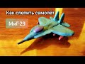 Как слепить военный самолёт МиГ 29 из пластилина - анимация