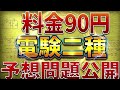 【料金90円】2026年度版 電験二種の予想問題を作成します!!【電気主任技術者・電験受験者必見】
