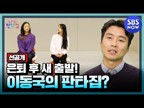 <strong>이동국이</strong> 원하는 판타집은?&amp;#39; / &amp;#39;Fantasy House&amp;#39; Preview Clip｜ SBS NOW