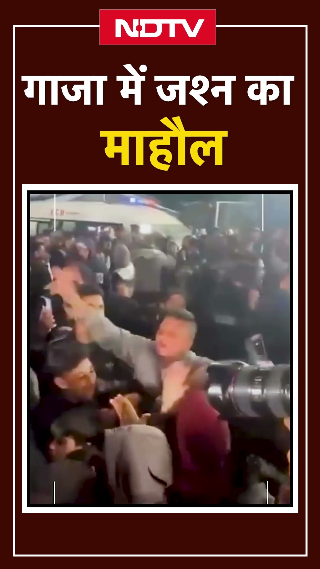 Israel Hamas Ceasefire News: Gaza में जश्न का माहौल | Israel Hamas War | Joe Biden