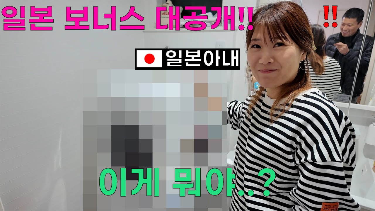 (반전주의) 내가 보너스를 받은 사실을 일본아내에게 알리지 말라..!!