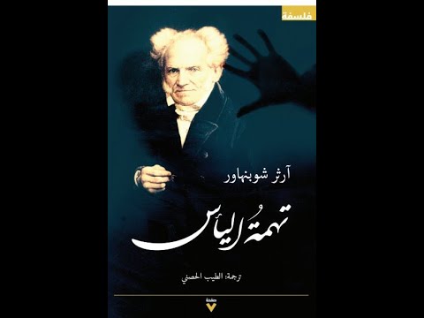 تهمة اليأس للفيلسوف الألماني أرثر شوبنهاور عن التعليم