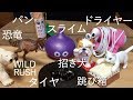 ガチャ、色々開封 ~WILD RUSH, 招福犬, 恐竜発掘記, 超熟Pascoスクイーズ, ぷにぷにスライム,もっちリアルタイヤ,ドライヤーコードリール,とび箱ネコ~