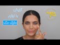 Makeup with Mac Shadows | آرایش با سایه مک