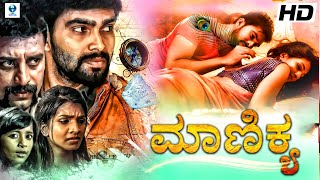 ಮಾಣಿಕ್ಯ - MANIKYA Kannada Full Movie | Sudhakar, Advaith, Vismaya, Aadhya | New Kannada Movies