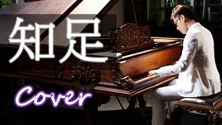 知足 Contentment（五月天 MayDay）鋼琴 Jason Piano Cover chords