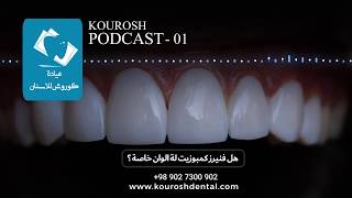 درجات الوان تركيبات الاسنان | درجات الوان الاسنان الزيركون | كوروش عيادة الاسنان