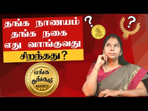 Buy Gold Coin Or Jewellery ? Which Is Best ? Explained In Tamil