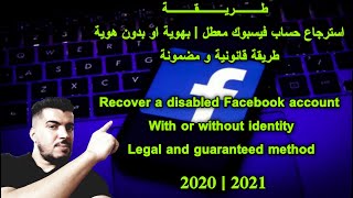 طريقة استرجاع حساب فيسبوك معطل بهوية او بدون هوية 2021 | 2022