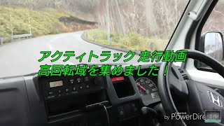 高回転域Ver. ホンダ アクティトラック 走行動画