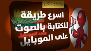 اسرع طريقة للكتابه بالصوت - الموبايل