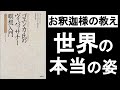 【お釈迦様の教え】　「世界の本当の姿」や「自分とは何か」について。　 『ゴエンカ氏のヴィパッサナー瞑想入門』の本解説その①。