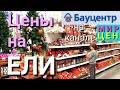 Выбираем НОВОГОДНЮЮ ЕЛКУ | Искусственные ЕЛИ в БАУЦентр КРАСНОДАР