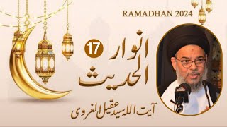 17th Ramazan 2024 | Ayatullah Syed Aqeel Ul Gharavi | Ramzan Lecture | Anwar e Hadees | Hadees 17