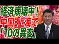 経済崩壊中の上海で起きている「10の異変」がヤバい【朝香豊の日本再興チャンネル】