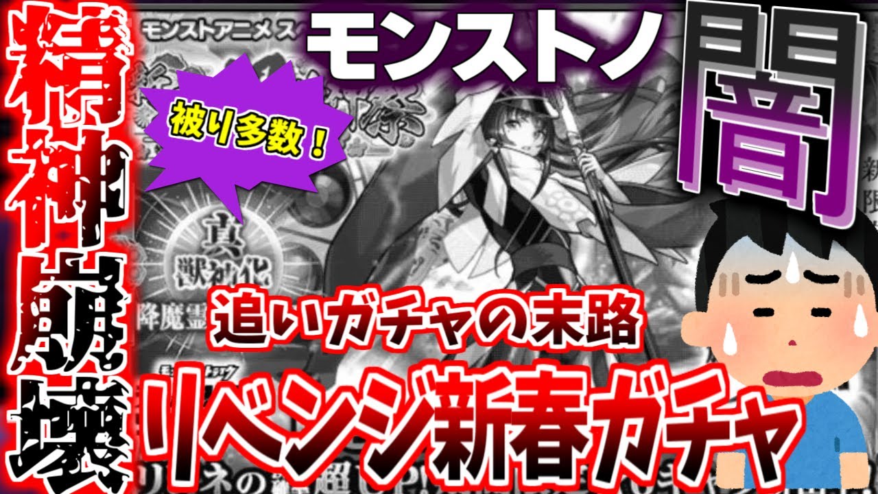 【モンスト】追いガチャをした者の末路…!!リンネ狙いで新春超獣神祭を引いた結果…【モンスターストライク//ゆっくり実況/復帰勢/ガチャ爆死/ずんだもん/オーブ2650個】