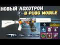 НОВАЯ ОРУЖЕЙНАЯ УЖЕ В PUBG MOBILE. СОЗДАНИЕ СВОЕГО СКИНА. ОБНОВЛЕНИЕ 0.18