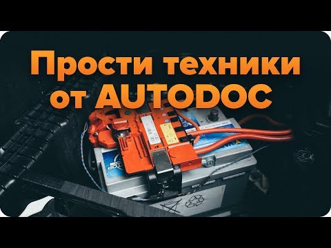 Как да проверите акумулатора на автомобила | AUTODOC