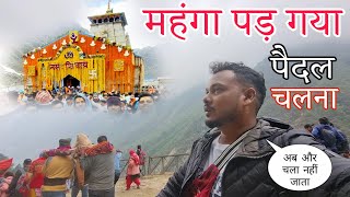 #chaibasa से#kedarnath.बाबा केदार के दर्शन|सोचा नहीं था की रास्ता बहुत कठिन है 😰😰|जय श्री केदार