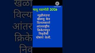 #mpsc #mpsc_combine_pre_exam #chalughadamodi #currentaffairs #marathibatmya